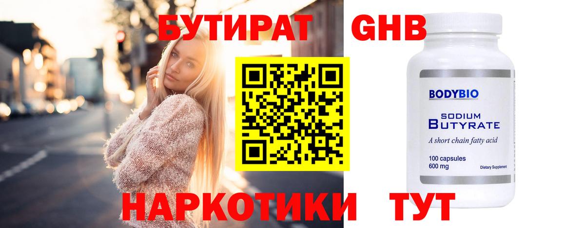 Бутират GHB Звенигород