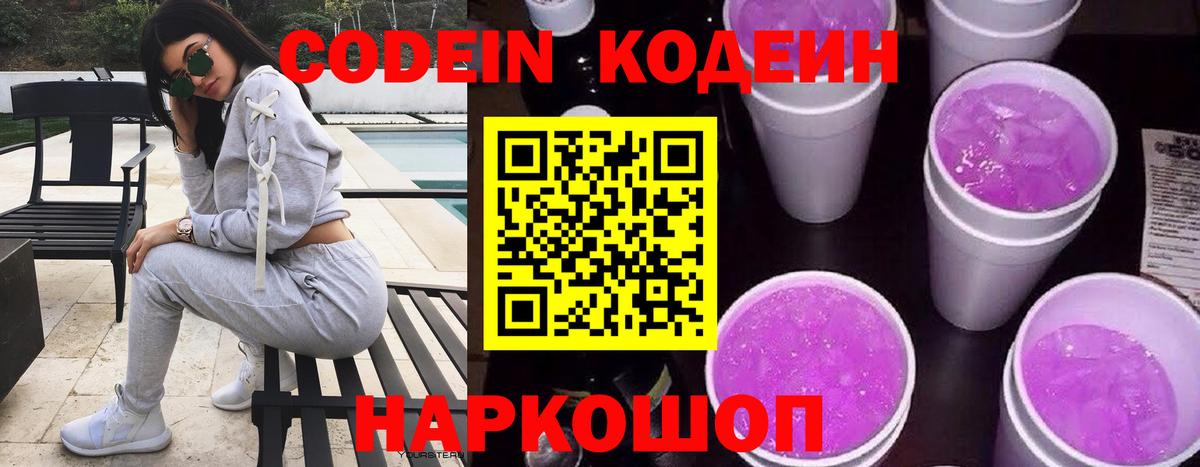 Звенигород  Кодеин напиток Lean (лин)  Вход с VPN  Кодеин Purple Drank 