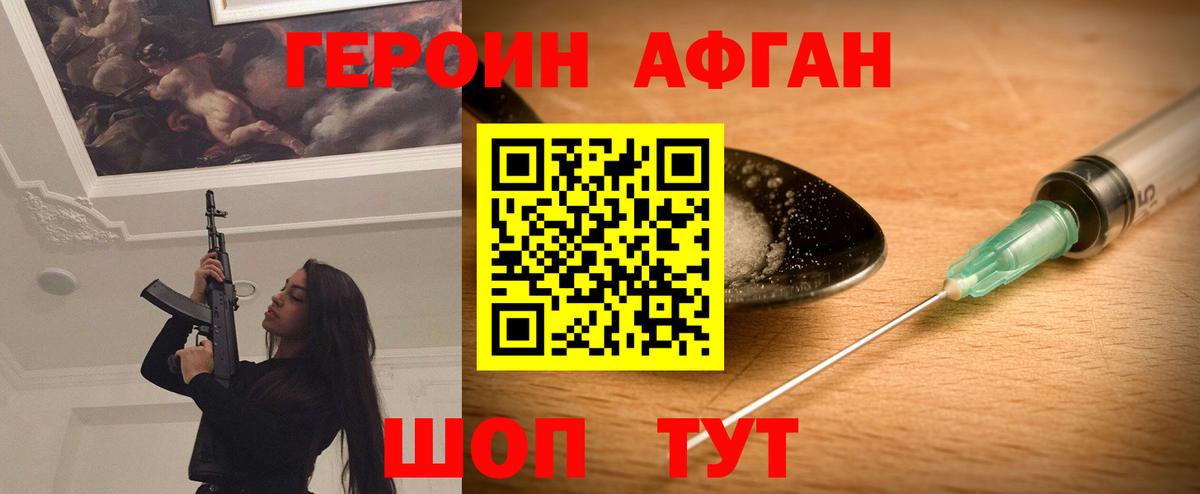 Героин  ГЕРОИН Афган  Вход с VPN  Звенигород 